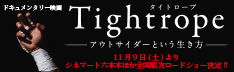 タイトロープ