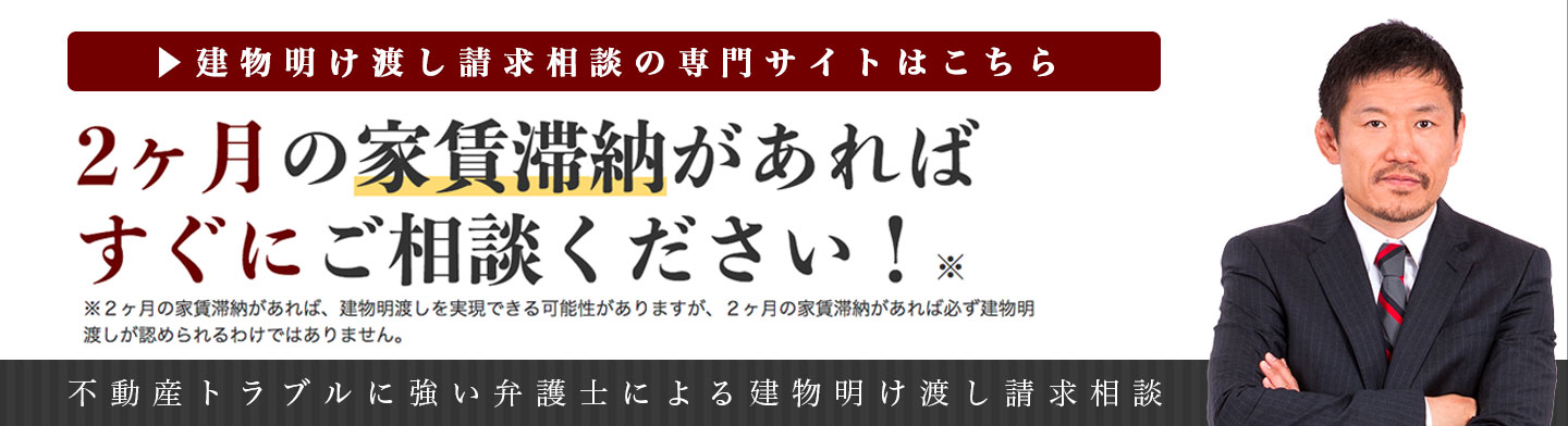 弁護士法人マーシャルアーツ 建物明渡し請求相談専門サイト